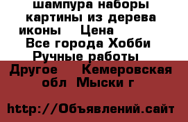 шампура,наборы,картины из дерева,иконы. › Цена ­ 1 000 - Все города Хобби. Ручные работы » Другое   . Кемеровская обл.,Мыски г.